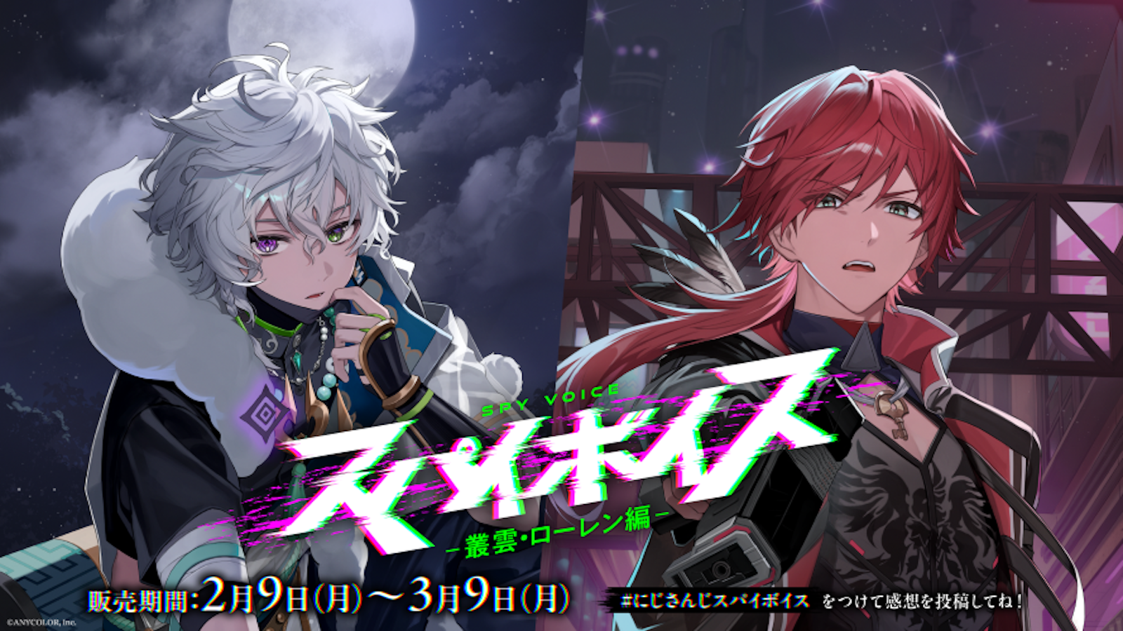 にじさんじ「スパイボイス」2026年2月9日(月)17時より発売決定 にじさんじ「スパイボイス」2026年2月9日(月)17時より発売決定